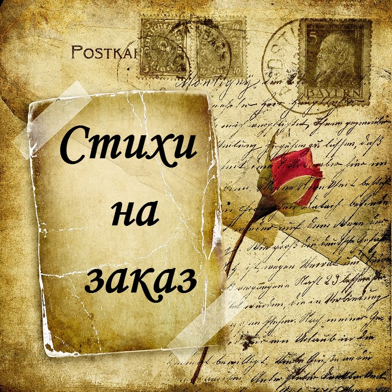 Сочинить стих на заказ Сочинить стих на заказ