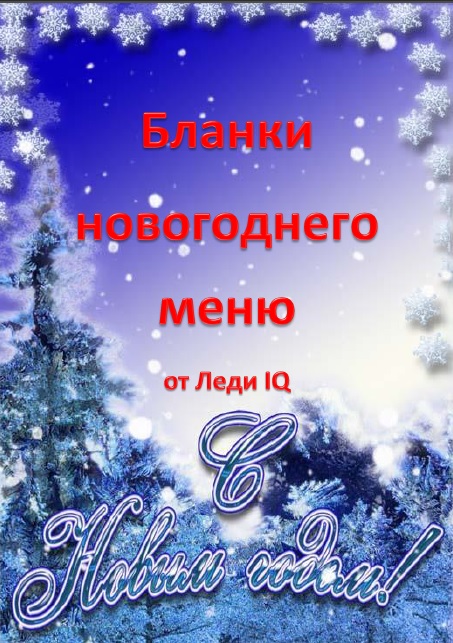 Бланки для новогоднего меню