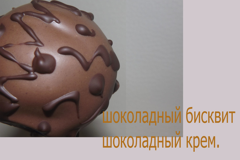 Кейкпопсы. Шоколадный бисквит и шоколадный крем.