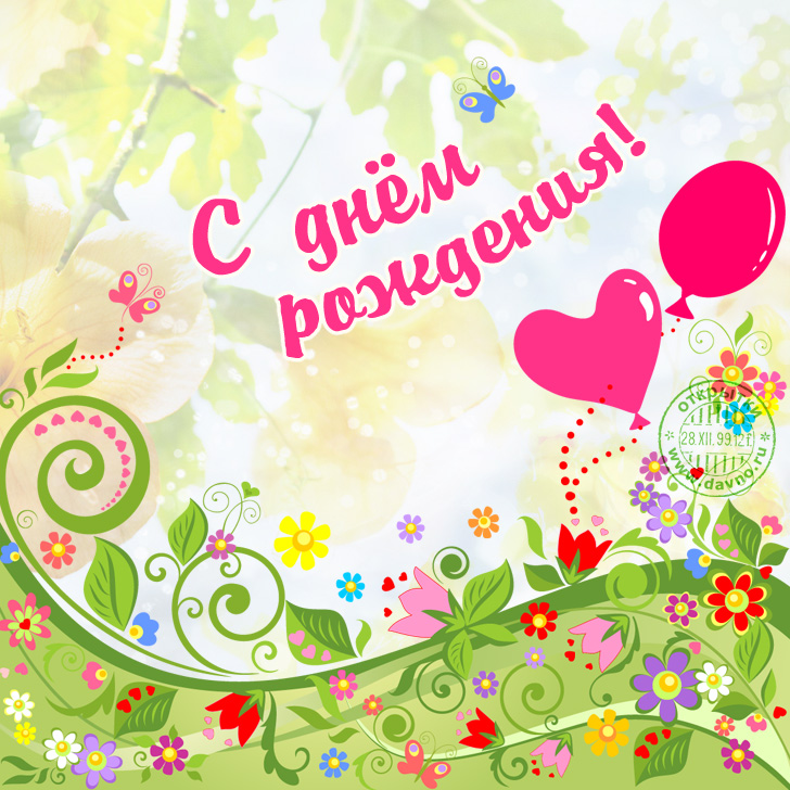 Открытки с днём рождения женщине летние 54