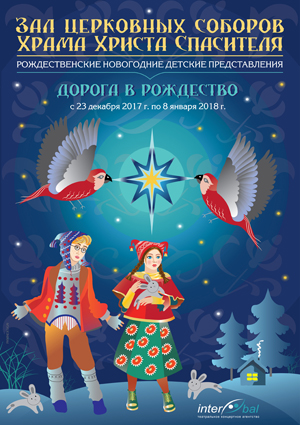 Храм Христа Спасителя: новогоднее представление 2018 Храм Христа Спасителя: новогоднее представление 2018