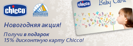 15% карта магазинов Chicco в подарок при покупке мастер-класса по детской фотосъемке