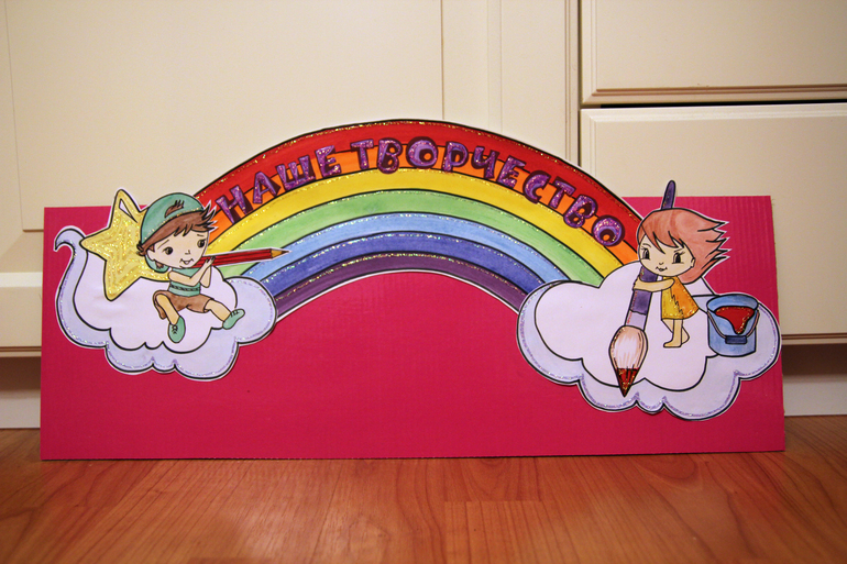 Небольшой вклад в оформление группы детского сада