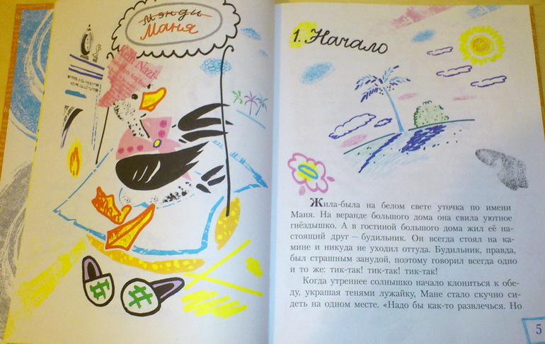 Д. Биссет, "Веселые сказки про утку Маню и ее друзей"