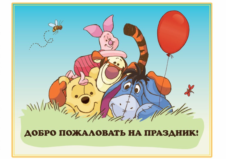 НАбор Винни-Пух для годовасия Анечки