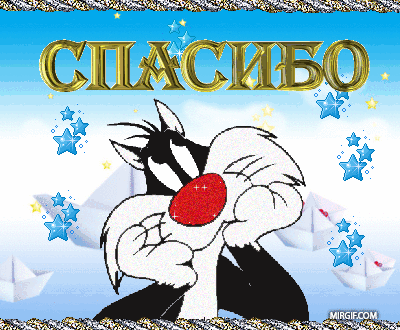 Спасибо Настенька