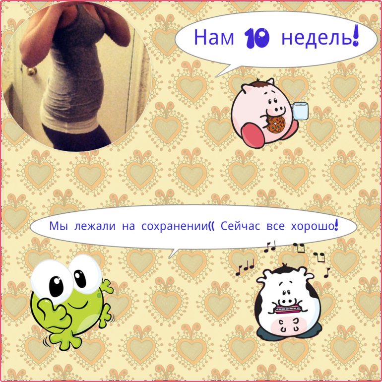 Нам 10 недель!