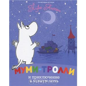 Муми-тролли. Знакомство.