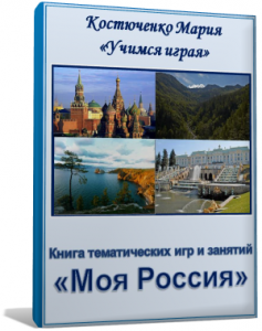 Книга в подарок «Моя Россия»