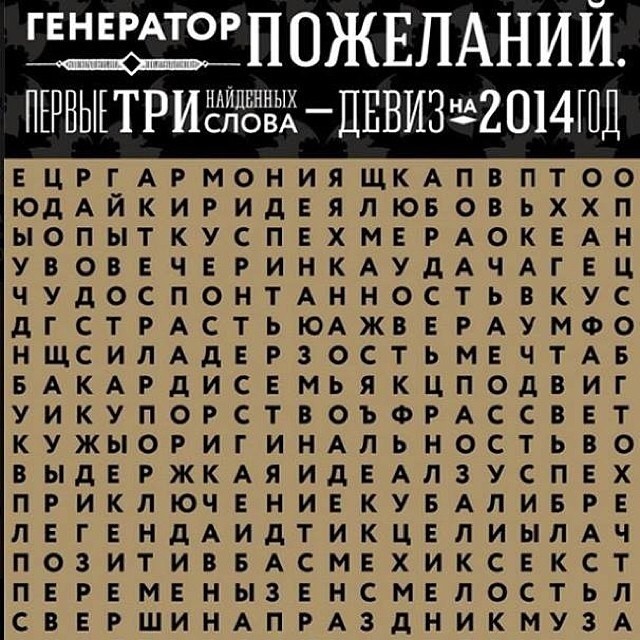 Генератор пожеланий на 2014 год