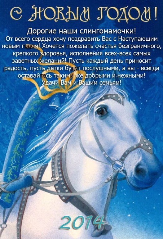 С Новым годом!