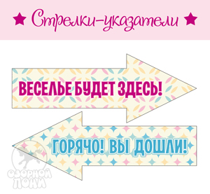 Стрелки на праздник, бесплатно для скачивания
