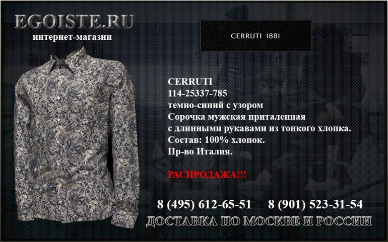 РАСПРОДАЖА CERRUTI 1881 В ИНТЕРНЕТ-МАГАЗИНЕ