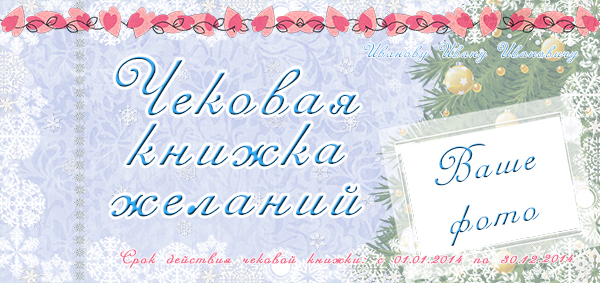 Чековая книжка желаний-2