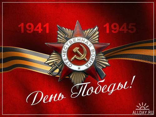 С Днем Победы!!!!!!