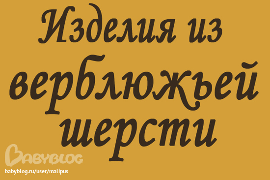 РАСПРОДАЮ ОСТАТКИ по низким ценам Изделия из верблюжьей шерсти