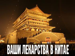 Какие лекарства брать в Китай????