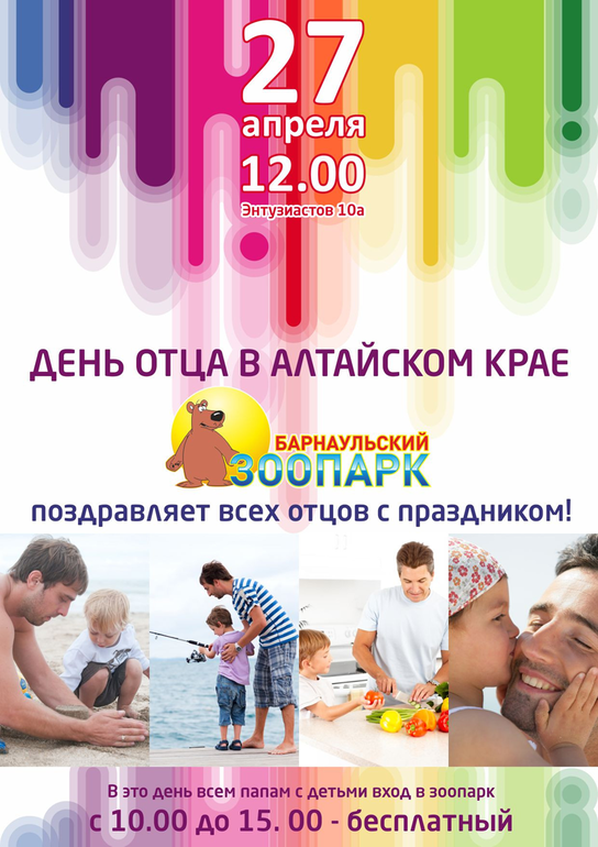 27 апреля День отца в Алтайском крае!