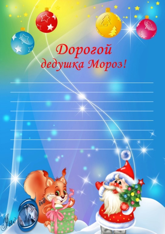 письмо Дедушке Морозу