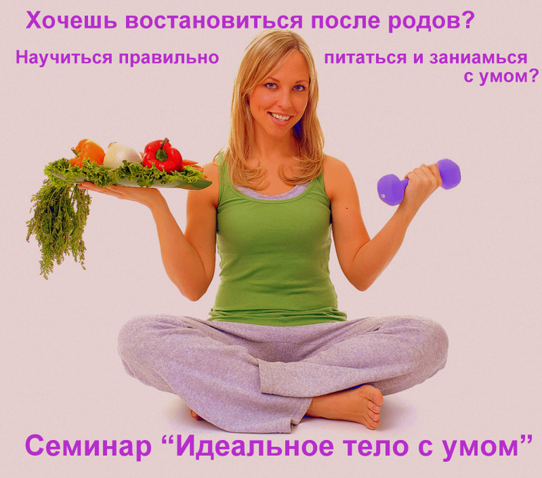 Кто успеет записать на семинар и получить идеальную фигуру самой!!!
