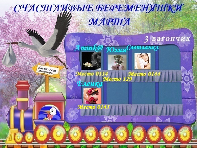СЧАСТЛИВЫЕ БЕРЕМЕНЯШКИ МАРТА!