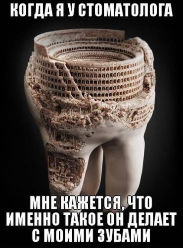 Завтра к стоматологу..........
