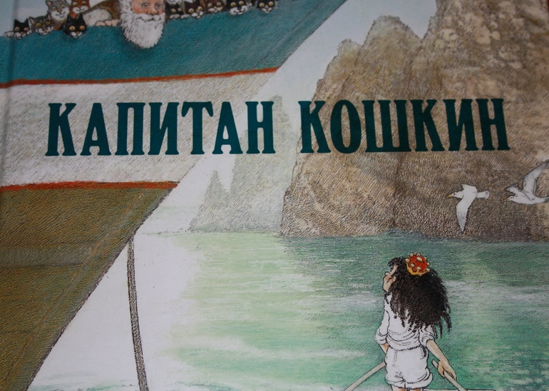 Инга Мур: Капитан Кошкин