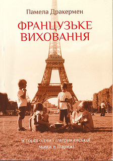 Писала в жж. Дублирую:  Французьке виховання. Історія однієї американської мами в Парижі