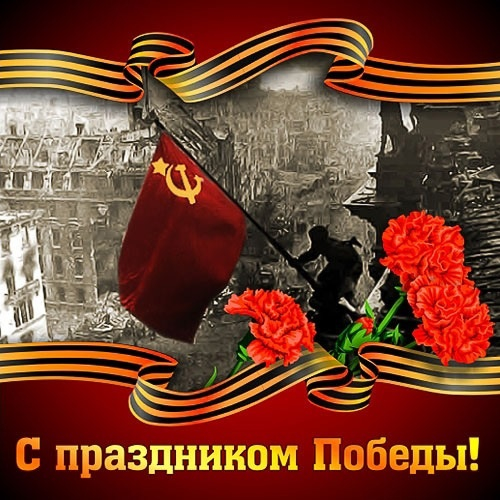 С  Праздником Всех!!!