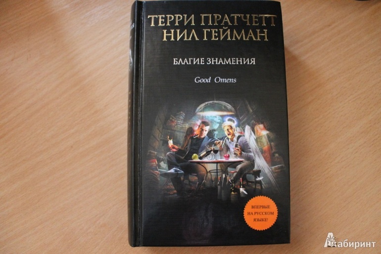 "Благие знамения" Т.Пратчетт и Н.Гейман