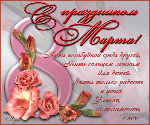 с 8 марта!