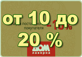 Грандиозные скидки для новоселов!