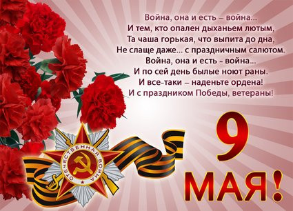 Поздравления с Днем Победы, в прозе поздравления с 9 Мая