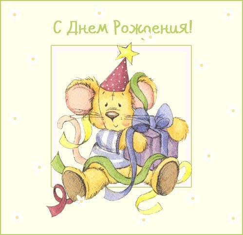 Поздравляем с днём Рождения КYдРяШкУ!