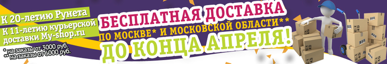 Бесплатная доставка в Майшопе
