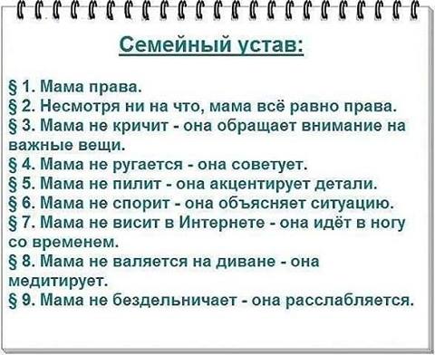 семейный устав ;-)