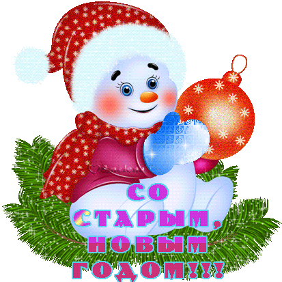 Со Старым Новым годом вас!