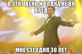 Мне сегодня 30 лет)