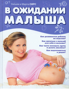 Отзыв о книге У. и М. Сирс "В ожидании малыша" и других книгах