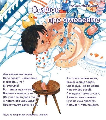стишок про омовение для детей)