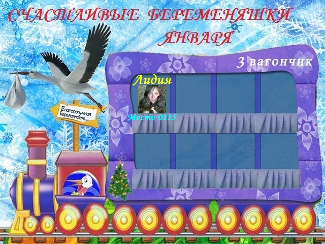 Счастливые беременяшки Января