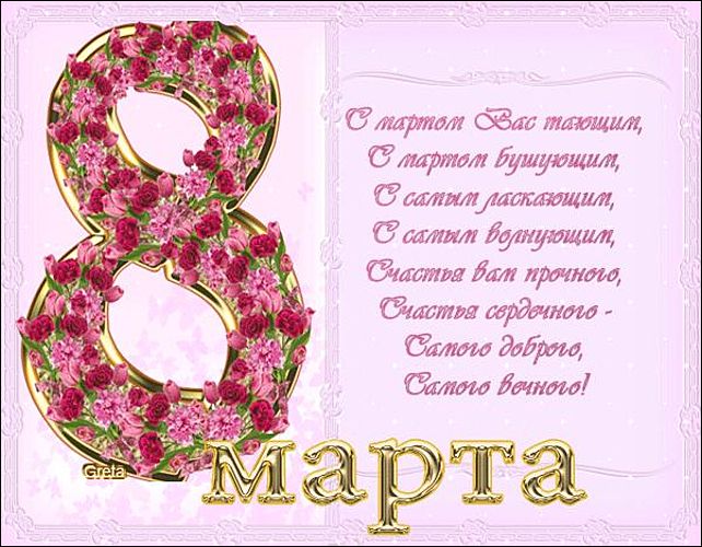 С 8 марта