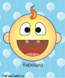 Зубки!!!