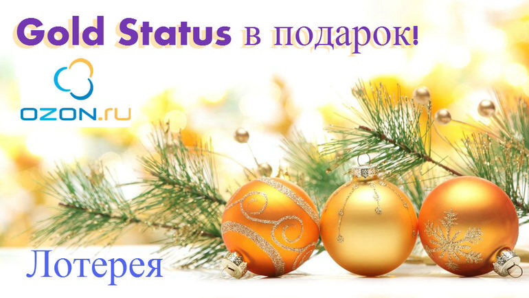 А кому золотой статус? Лотерея!!!