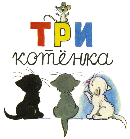 Пост для отчетов по ТЗ "Три котенка" по рассказу Сутеева