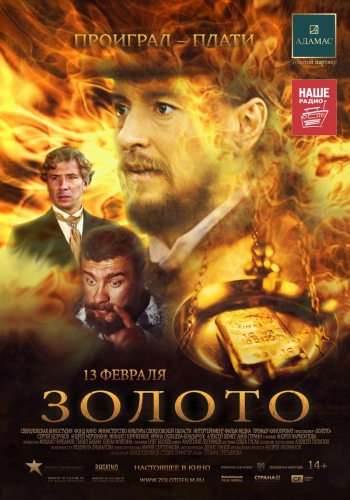 Золото( 2012 г) Россия. В гл роли С. Безруков.