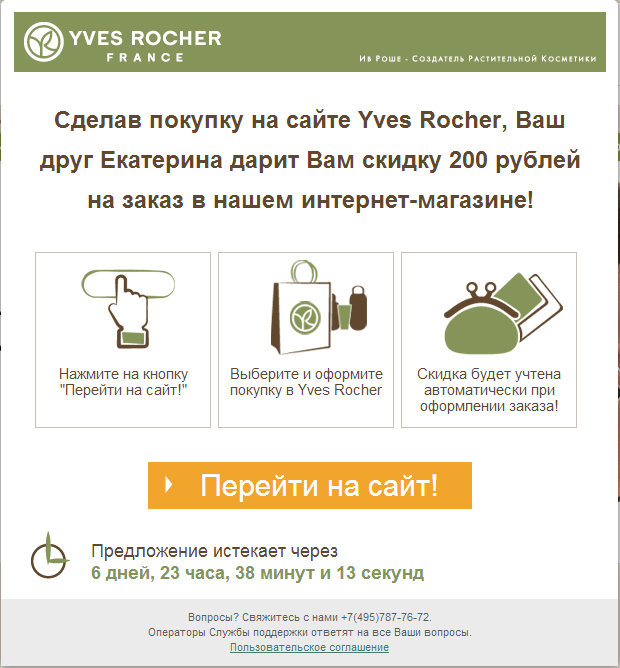 200 руб скидка в Ив Роше