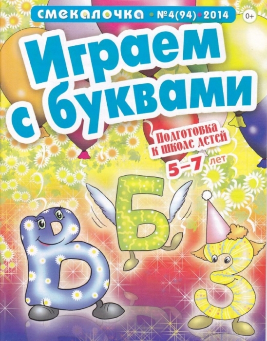 "ИГРАЕМ С БУКВАМИ."