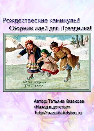 Как подготовиться к Рождеству? Как провести Рождество с детьми?