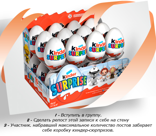 Акция "Киндер-сюрприз в подарок" подходит к концу!